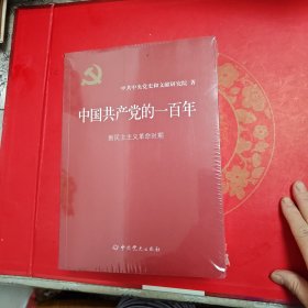 中国共产党的一百年：未开封