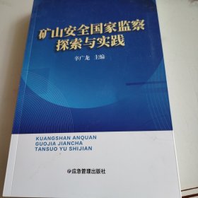 矿山安全国家监察探索与实践