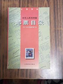 中华人民共和国邮票目录(1996)