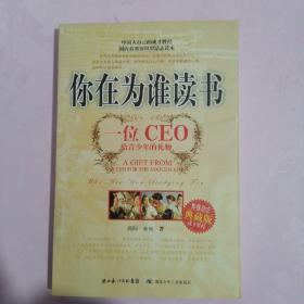 你在为谁读书：一位CEO给青少年的礼物青春励志典藏版成才胜经