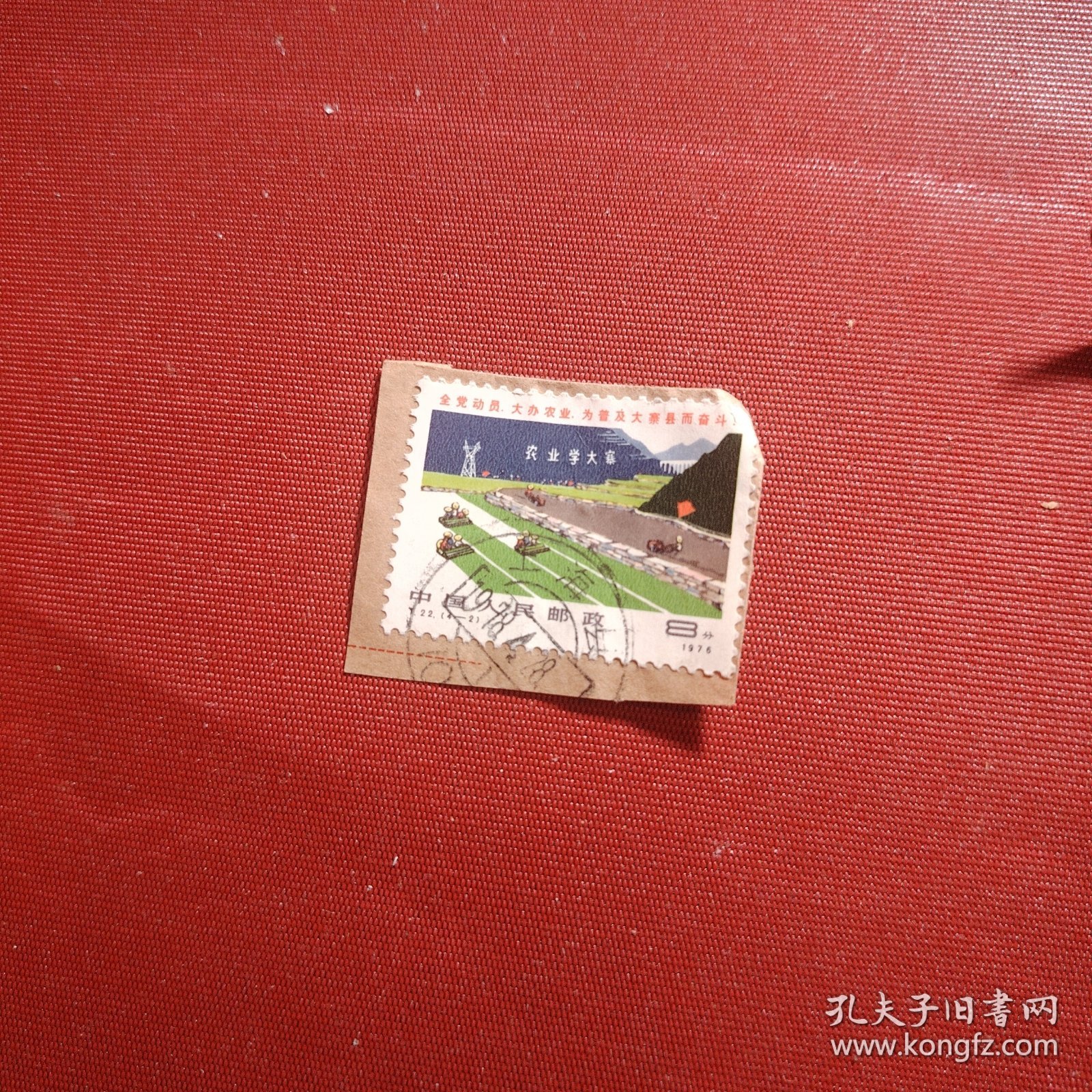 邮票一枚 中国人民邮政 8分 1976年 全党动员 大办农业 为普及大寨县而奋斗 农业学大赛 盖销邮票 T.22.(4-2)