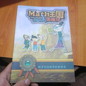 math王国历险记
