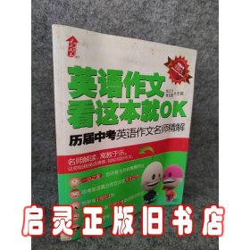 英语作文，看这本就OK——历届中考英语名师精解