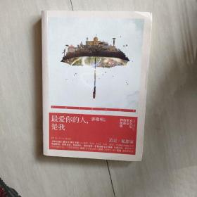 《最小说》创刊十周年书系：最爱你的人，是我