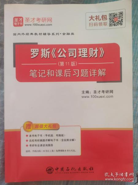 圣才教育:罗斯《公司理财》（第11版）笔记和课后习题详解（赠送电子书大礼包）