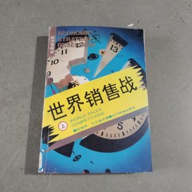 世界销售战 上