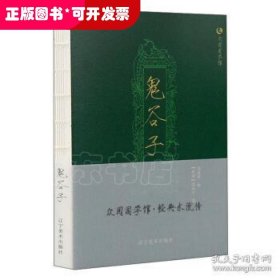 众阅国学馆：鬼谷子