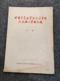 甘肃省高山草原改良中间实验科技资料汇编（第一集）