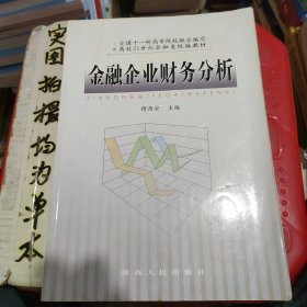 金融企业财务分析