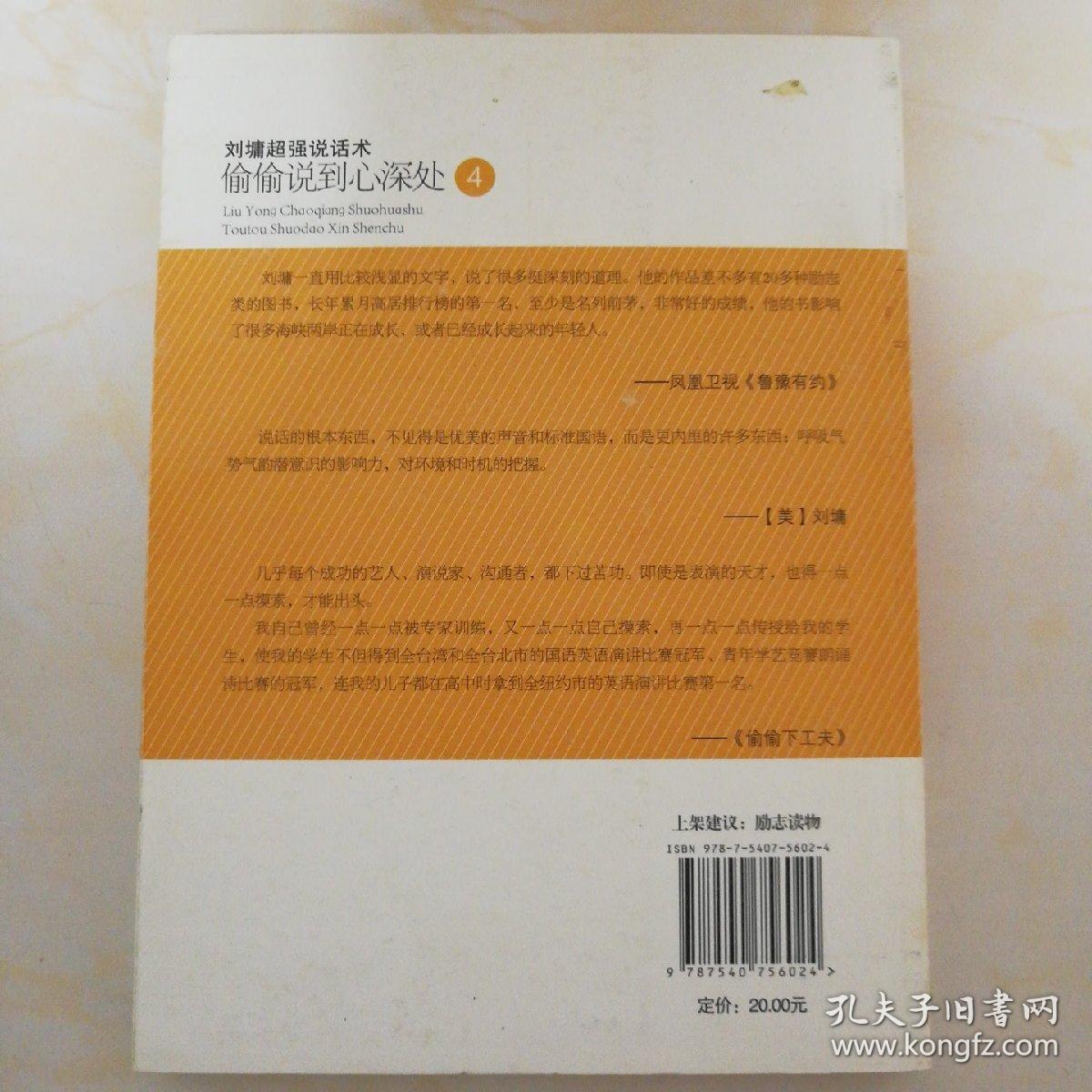 刘墉超强说话术：偷偷说到心深处4