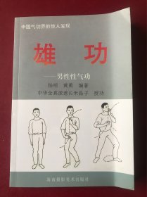 雄功：男性性气功