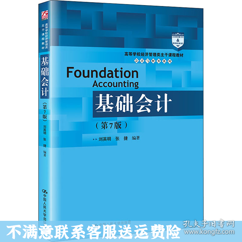 基础会计（第7版）刘英明 中国人民出版社