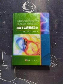 等离子体物理学导论