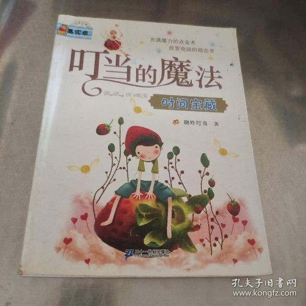 叮当的魔法：时间宝藏