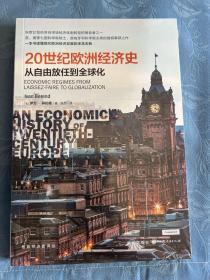 20世纪欧洲经济史：从自由放任到全球化
