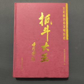 少见包起帆签名本《抓斗大王-包起帆创造发明历程》