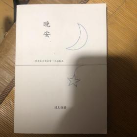 晚安 星星和月亮会有一天撞昏头