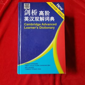 剑桥高阶英汉双解词典