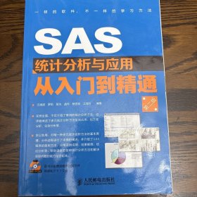 SAS统计分析与应用从入门到精通（第2版）