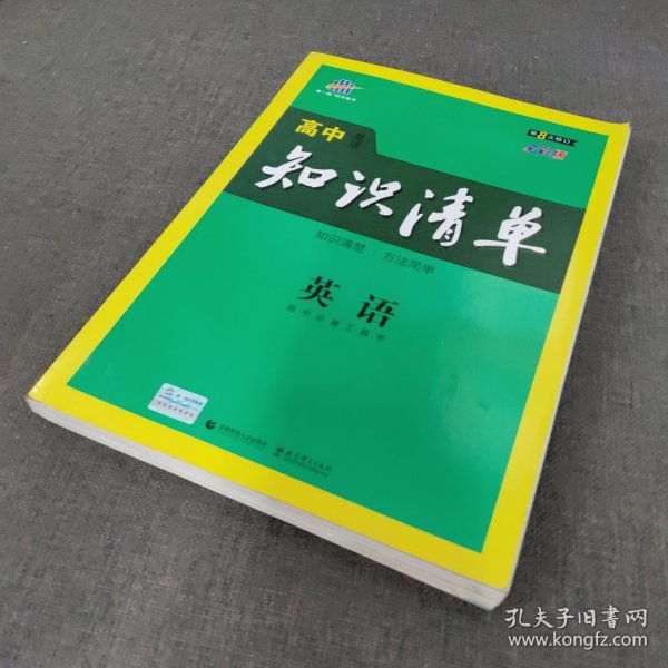 曲一线科学备考·高中知识清单：英语第8次修订