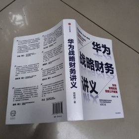 华为战略财务讲义【原版 内页干净】