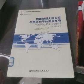 国际战略研究丛书·构建新型大国关系与塑造和平的周边环境：中国周边安全形势评估（2014）