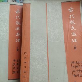 中国古典文学 古代散文选注上下册2本合售如图