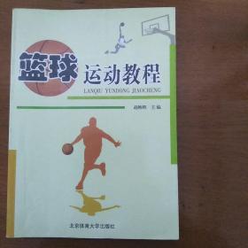 篮球运动教程