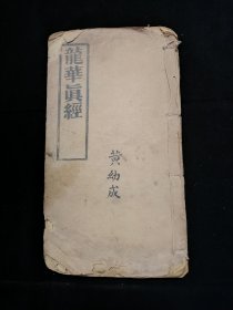 佛学典籍 精品木刻本 《龙华真经》光绪癸卯年刊 板存乐善堂 一册齐