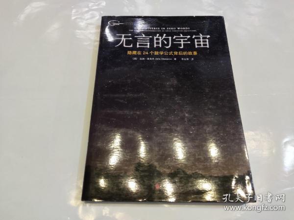 无言的宇宙：隐藏在24个数学公式背后的故事