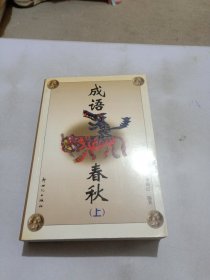 成語春秋 上