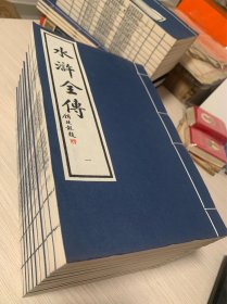 白宣纸线装 水浒全传（1--10册全）...29X18.5cm