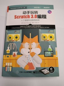 动手玩转Scratch 3.0编程：人工智能科创教育指南