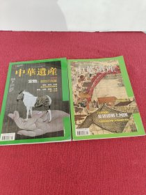 中华遗产 2016/1 复活清明上河图 7月 宠物：爱牠不商量【2本合售】