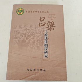 吕梁土改法律制度研究