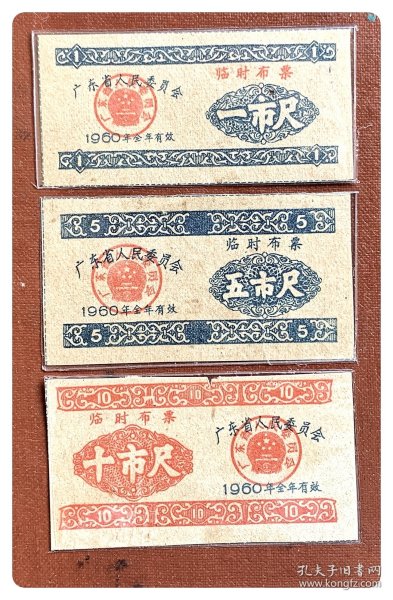 广东省人民委员会临时布票1960年度三种，共3枚（全）～背已印写