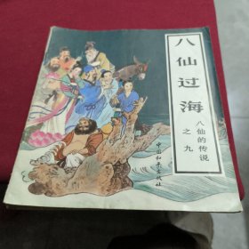 八仙的传说【全9册】