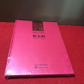 艺无止境 中国当代艺术精品选 郁志桐 （未开封）