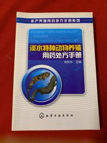 淡水特种动物养殖用药处方手册（化学工业出版社）