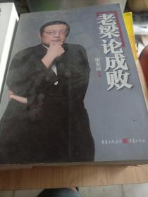 老梁论成败