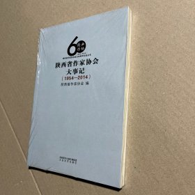 陕西省作家协会大事记 : 1954-2014