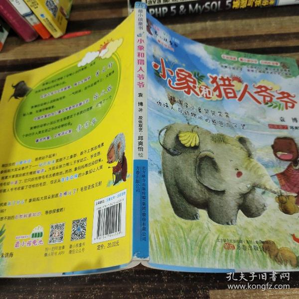 小象和猎人爷爷