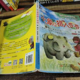 小象和猎人爷爷