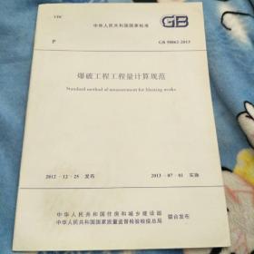 爆破工程工程量计算规范 GB 50862-2013