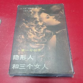 第一号创作，隐形人和三个女人