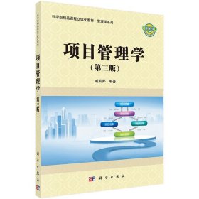 现货 项目管理学（第三版3）科学版精品课程立体化教材·管理学系列科学出版社戚安邦