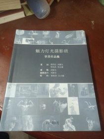 《魅力灯光摄影班学员作品集》
