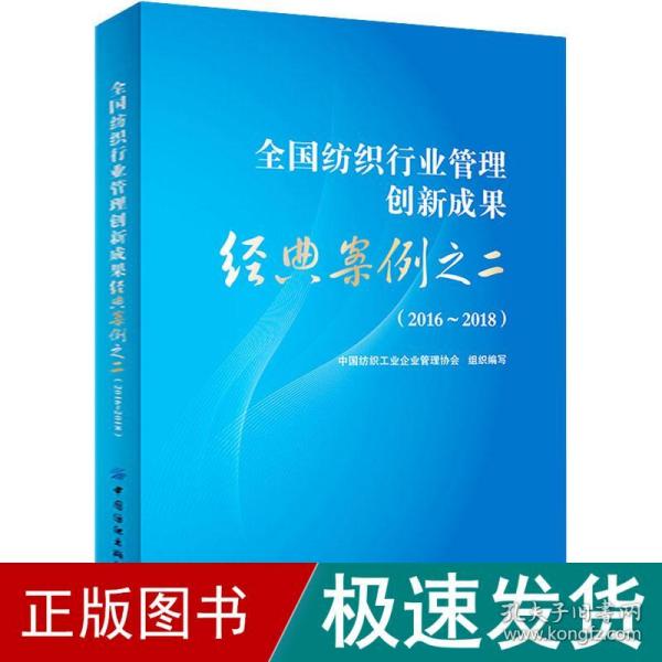 全国纺织行业管理创新成果经典案例之二（2016-2018）