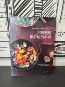 用铸铁锅做好吃的料理