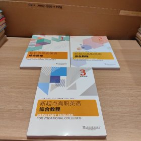 新起点高职英语综合教程 学生用书 1 2 3 共三本合售